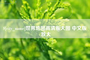 靖边世界地图高清版大图 中文版 放大