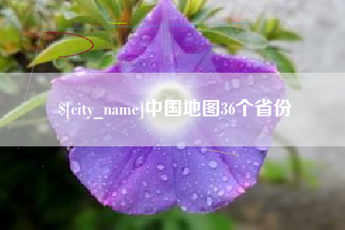 靖边中国地图36个省份