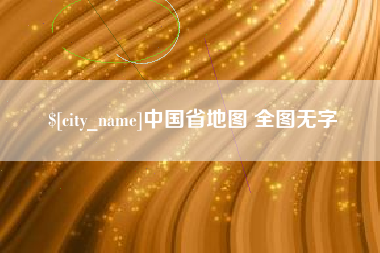 靖边中国省地图 全图无字