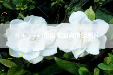 靖边中国地图高清版照片