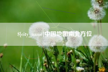 靖边中国地图南北方位