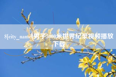 靖边男子5000米世界纪录视频播放下载
