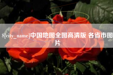 靖边中国地图全图高清版 各省市图片