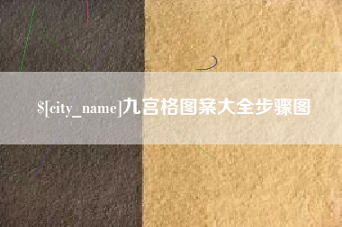 靖边九宫格图案大全步骤图