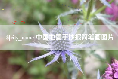靖边中国地图手抄报简笔画图片