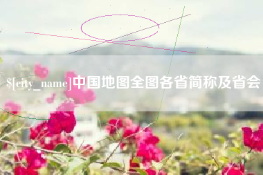 靖边中国地图全图各省简称及省会