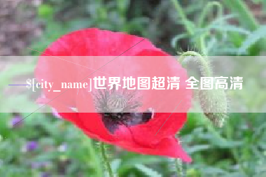 靖边世界地图超清 全图高清