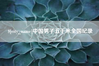 靖边中国男子五千米全国纪录