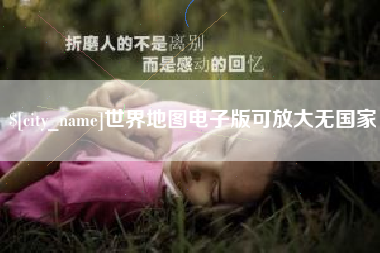 靖边世界地图电子版可放大无国家
