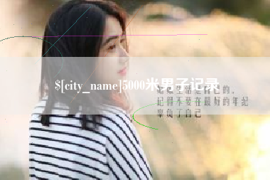 靖边5000米男子记录