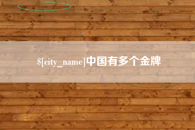 靖边中国有多个金牌