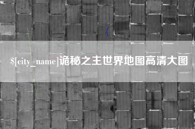 靖边诡秘之主世界地图高清大图