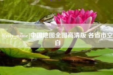 靖边中国地图全图高清版 各省市空白