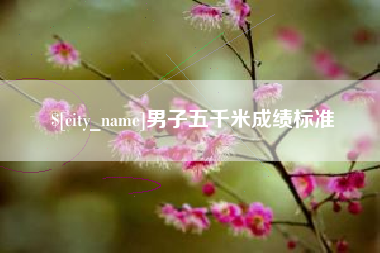 靖边男子五千米成绩标准