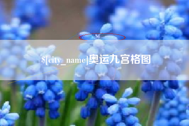 靖边奥运九宫格图
