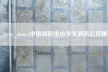 靖边中国消防中小学生消防公开课