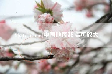 靖边中国地图超清可放大