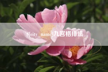靖边九宫格排法