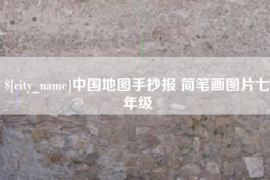 靖边中国地图手抄报 简笔画图片七年级