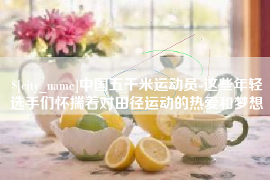 靖边中国五千米运动员-这些年轻选手们怀揣着对田径运动的热爱和梦想