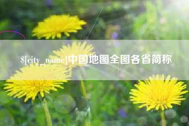 靖边中国地图全图各省简称