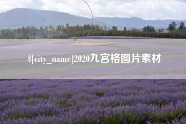 靖边2020九宫格图片素材