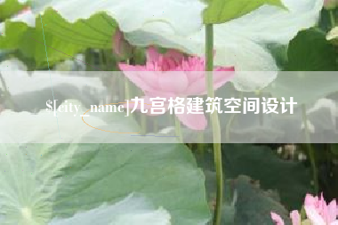 靖边九宫格建筑空间设计
