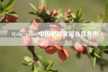 靖边中国地图全图各省各市
