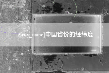 靖边中国省份的经纬度
