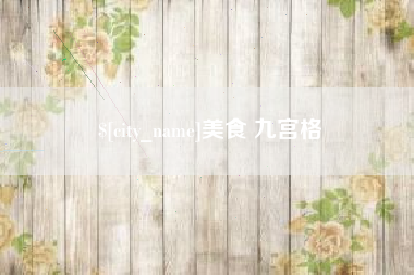 靖边美食 九宫格