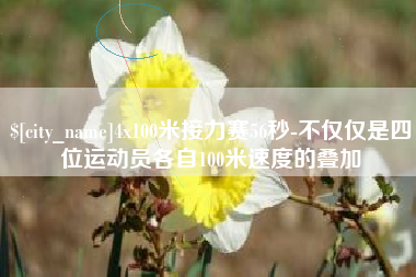 靖边4x100米接力赛56秒-不仅仅是四位运动员各自100米速度的叠加