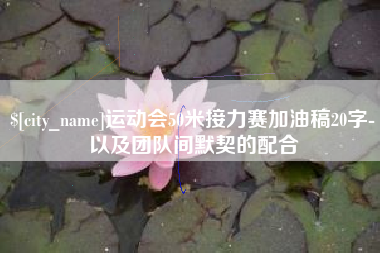 靖边运动会50米接力赛加油稿20字-以及团队间默契的配合