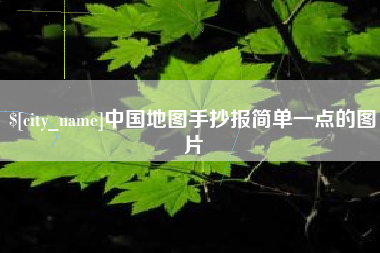 靖边中国地图手抄报简单一点的图片