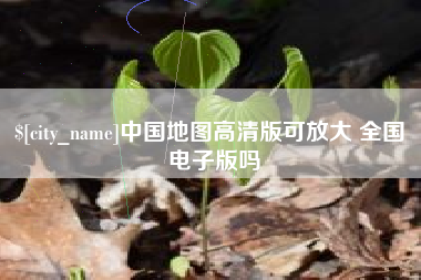 靖边中国地图高清版可放大 全国 电子版吗