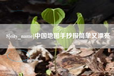 靖边中国地图手抄报简单又漂亮