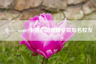 靖边中国消防救援学院知名校友