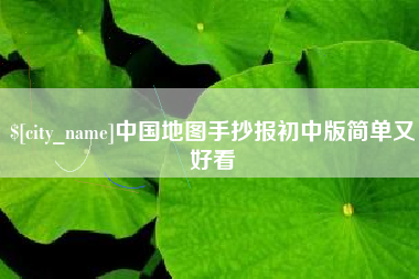 靖边中国地图手抄报初中版简单又好看