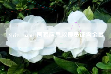 靖边国家应急救援员证含金量