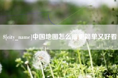 靖边中国地图怎么画更简单又好看