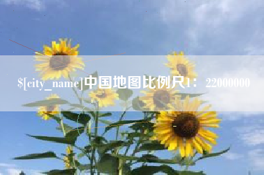 靖边中国地图比例尺1：22000000