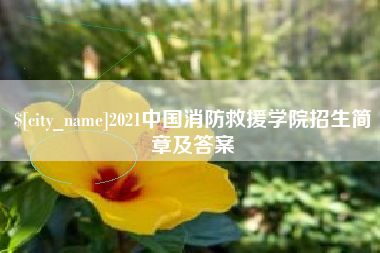 靖边2021中国消防救援学院招生简章及答案