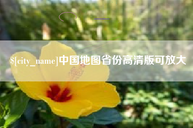靖边中国地图省份高清版可放大
