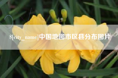 靖边中国地图市区县分布图片