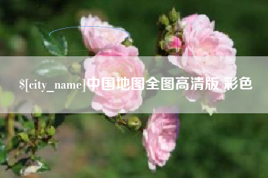 靖边中国地图全图高清版 彩色