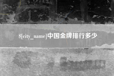 靖边中国金牌排行多少