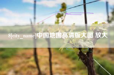 靖边中国地图高清版大图 放大