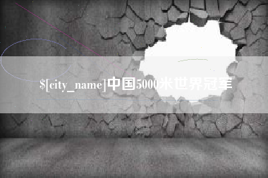 靖边中国5000米世界冠军
