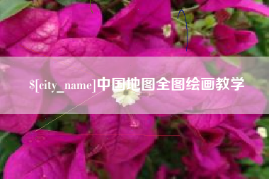 靖边中国地图全图绘画教学
