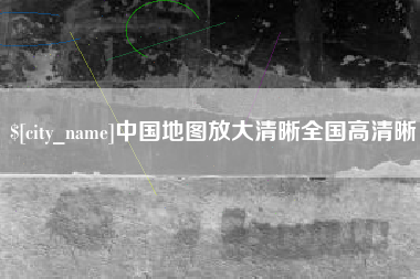 靖边中国地图放大清晰全国高清晰