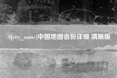 靖边中国地图省份详细 清晰版